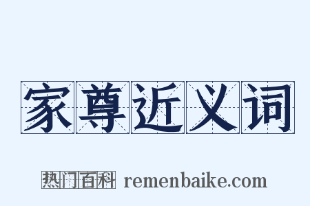 家尊近义词是什么意思的图片